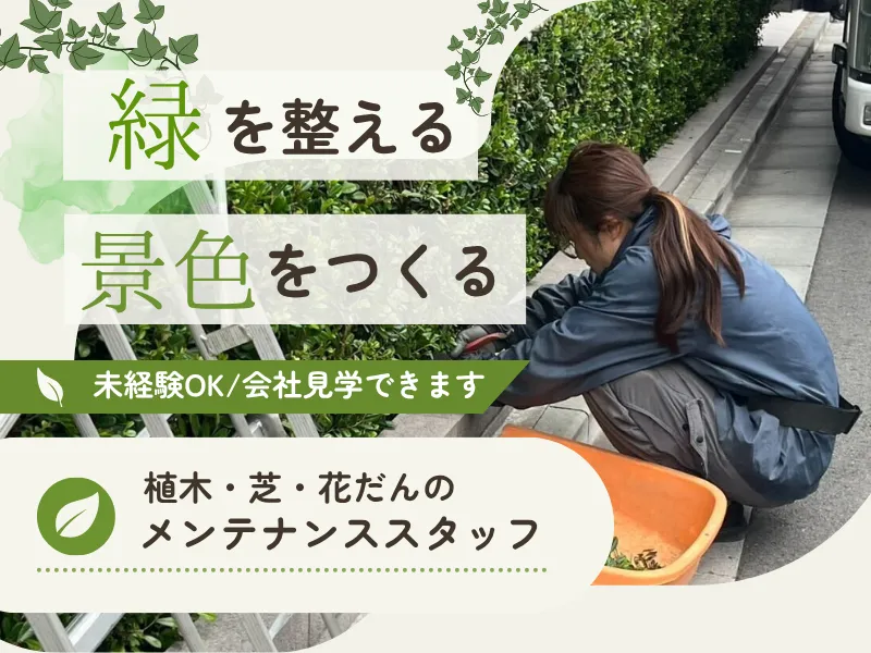 株式会社佐久間園緑化の求人・転職情報