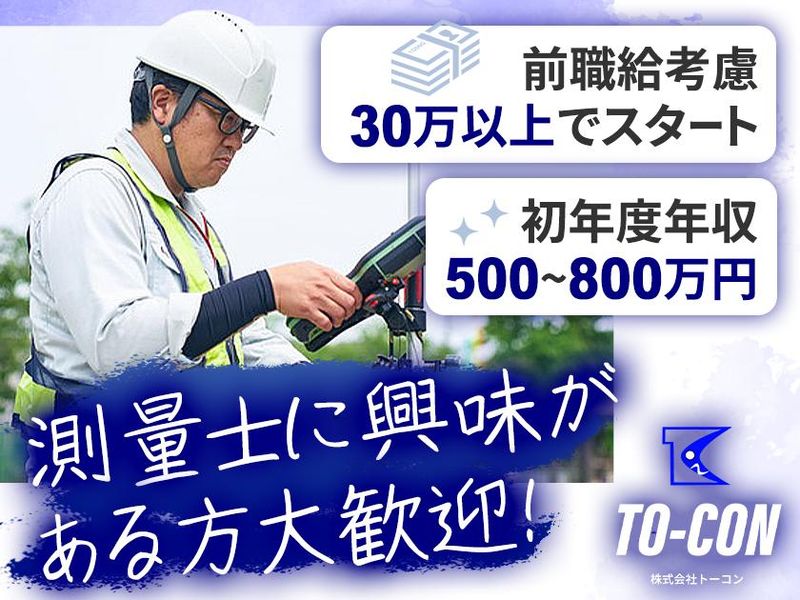 株式会社トーコンの求人・転職情報
