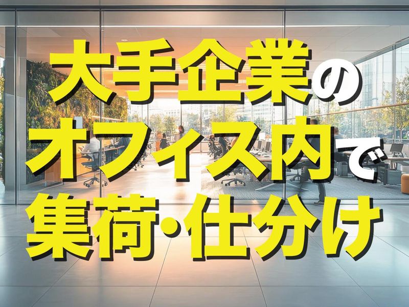 台東区の大手玩具メーカーのメール室/(株)ヒューマンワークのアルバイト・バイト求人情報-03