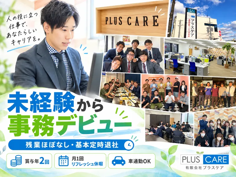 有限会社プラスケアの求人・転職情報