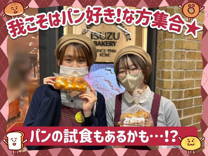 イスズベーカリー 生田ロード店のアルバイト・バイト求人情報-03