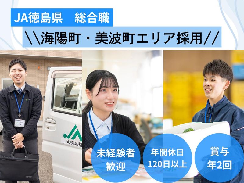 徳島県農業協同組合-0002の求人・転職情報