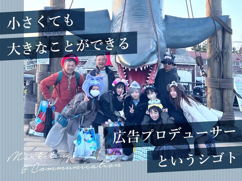 【実践講座】「広告プロデューサーとは!?+先輩社員と座談会」