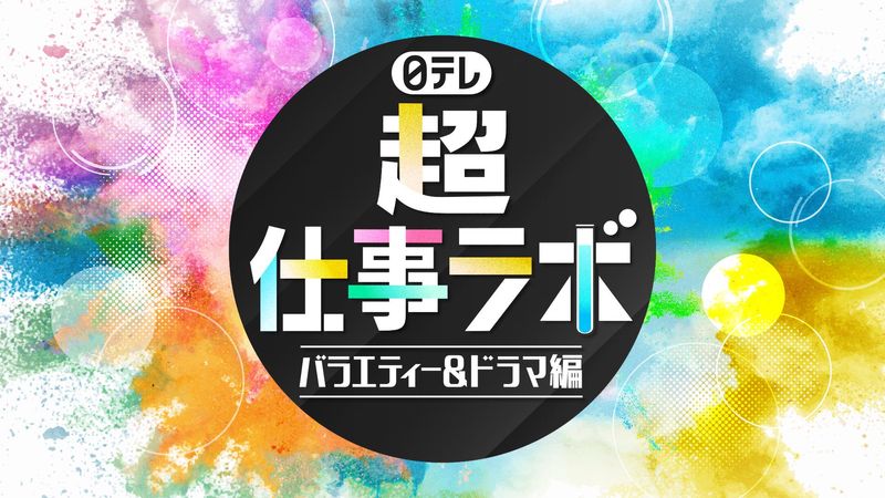 日本テレビ放送網株式会社