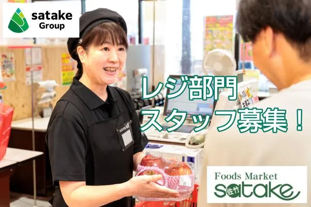 FoodsMarket satake　寝屋川店のアルバイト・バイト求人情報