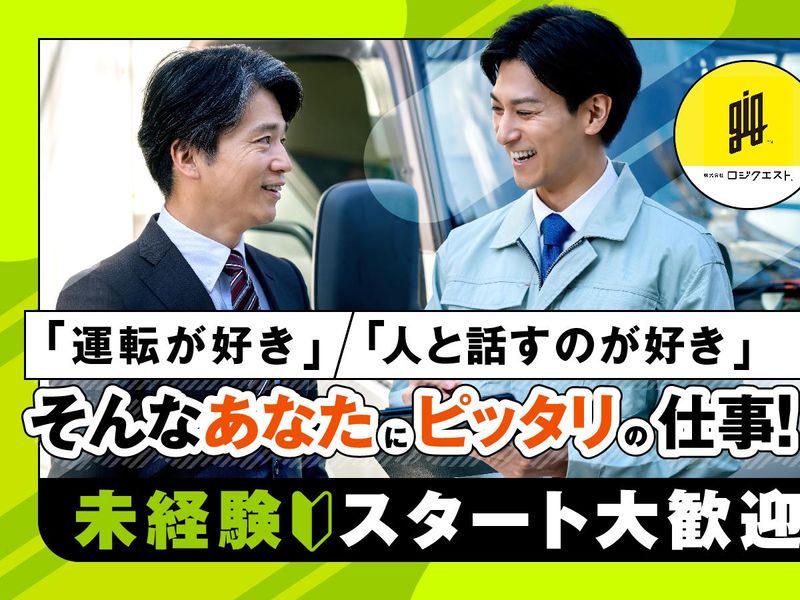 株式会社ロジクエストの求人・転職情報