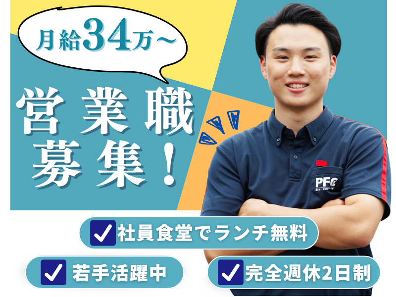 株式会社ＰＦＣの求人・転職情報