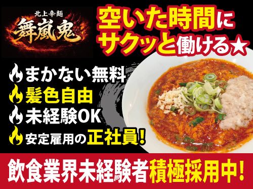 麻婆ラーメン専門店 金の龍の求人・転職情報