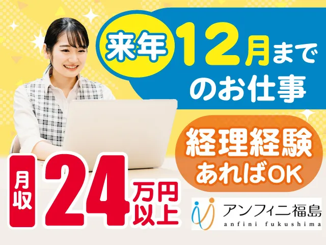 株式会社アンフィニ福島のアルバイト・バイト求人情報-05