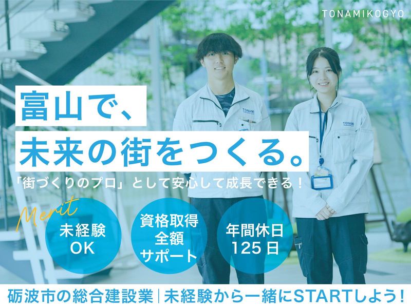 砺波工業株式会社の求人・転職情報