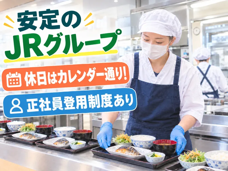 株式会社JR東日本クロスステーションサポート/新幹線総合車両食堂のアルバイト・バイト求人情報-02