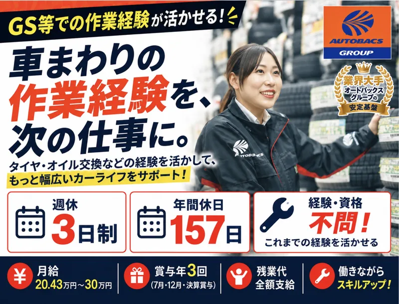 オートバックス東浦和店のアルバイト・バイト求人情報