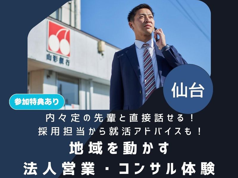 JR仙台駅徒歩9分✨地域を動かすコンサル体験&若手行員座談会