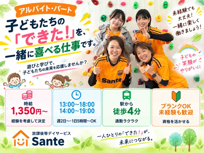 放課後等デイサービス　Sante青葉台駅前のアルバイト・バイト求人情報