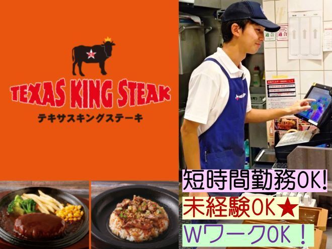 テキサスキングステーキ　イオンモール成田店のアルバイト・バイト求人情報-05