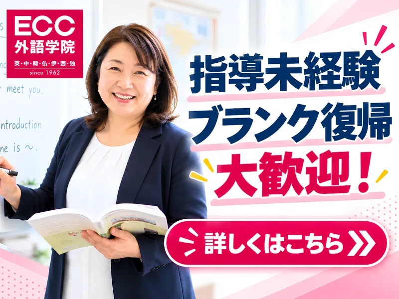 ECC外語学院越谷レイクタウン校のアルバイト・バイト求人情報