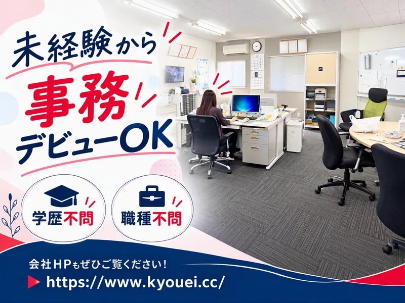 株式会社KYOUEIのアルバイト・バイト求人情報