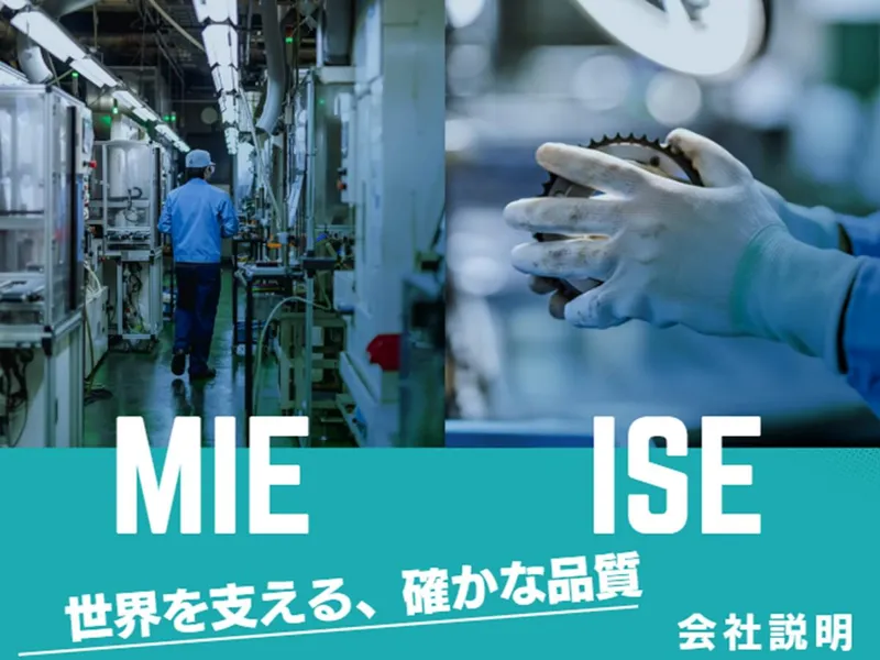 東海・三重/世界基準のモノづくりに触れる対面説明会
