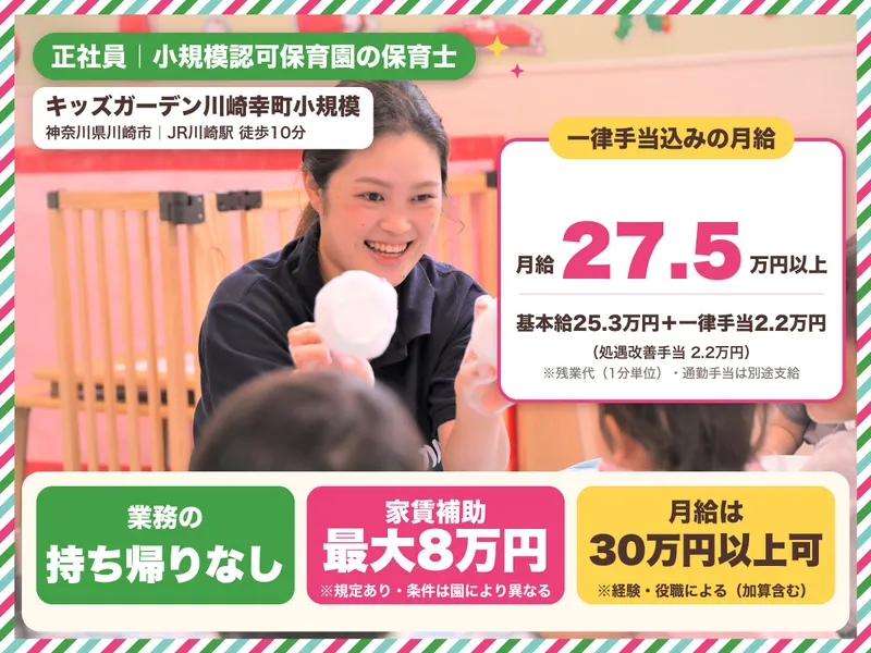キッズガーデン川崎幸町小規模のアルバイト・バイト求人情報