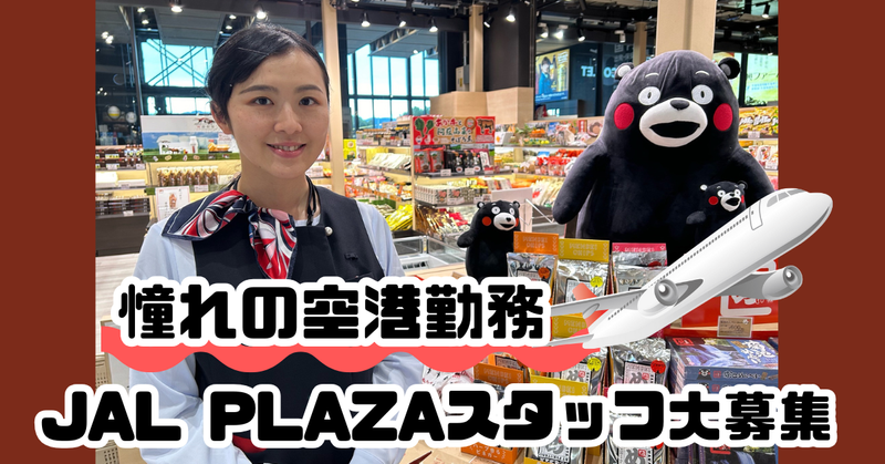 株式会社JALUXエアポートの求人・転職情報