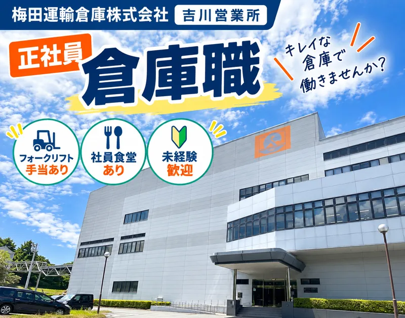 梅田運輸倉庫株式会社 吉川営業所のアルバイト・バイト求人情報