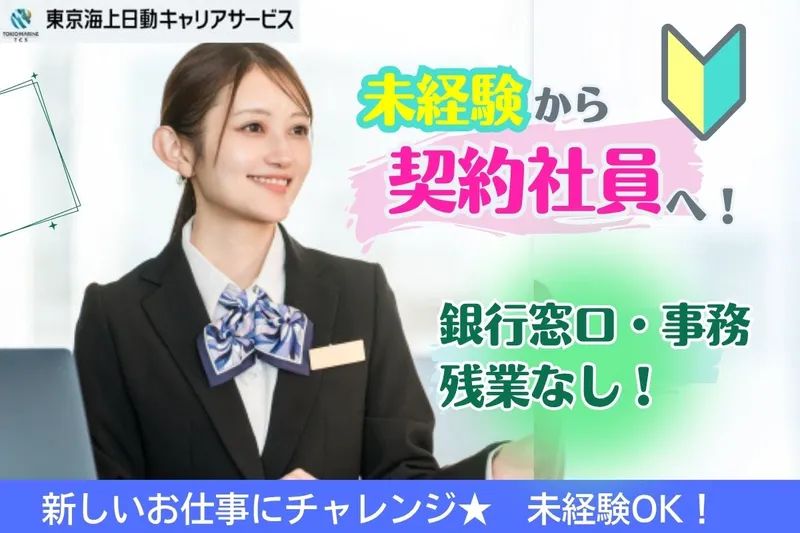 株式会社東京海上日動キャリアサービスのアルバイト・バイト求人情報