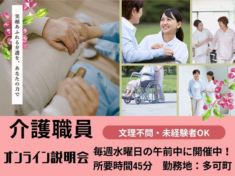 【兵庫県多可町】多世代を支える福祉の仕事　未経験でも大丈夫!