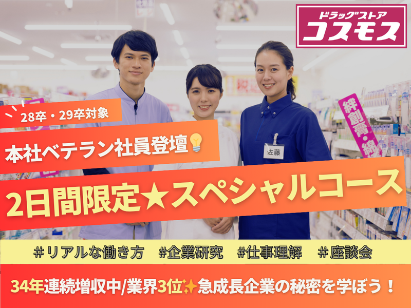 株式会社コスモス薬品