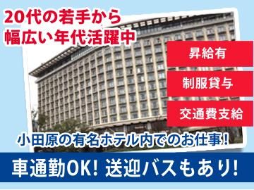 株式会社ニューセントラルサービス(ヒルトン小田原リゾ ト&スパ)のアルバイト・バイト求人情報-01