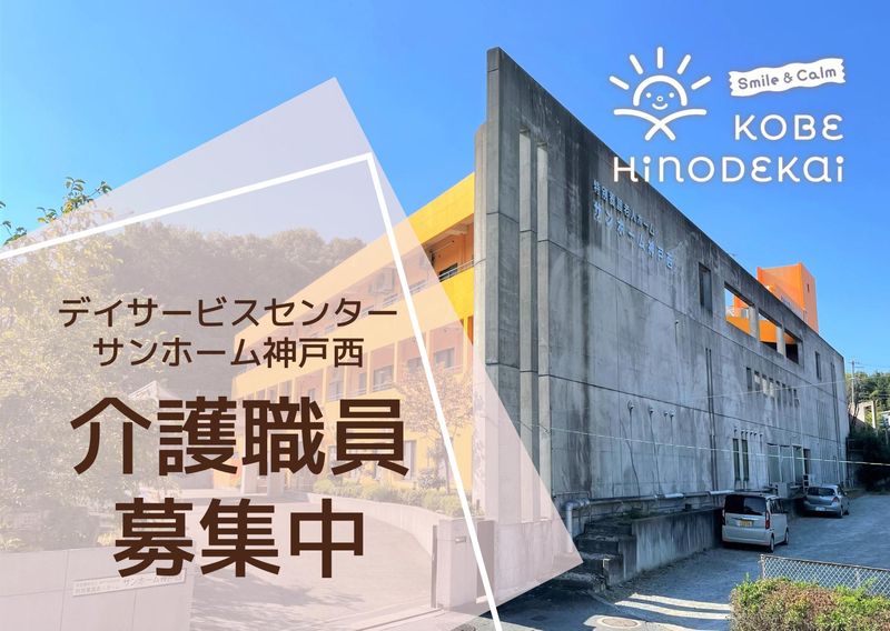 特別養護老人ホーム　サンホーム神戸西のアルバイト・バイト求人情報-03