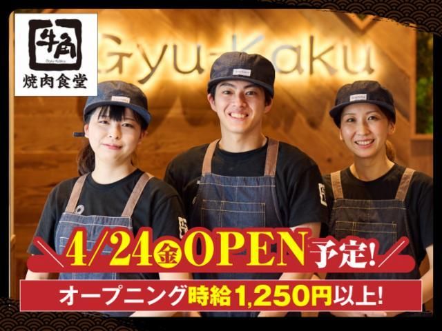 牛角焼肉食堂 イオン明石ショッピングセンター店のアルバイト・バイト求人情報