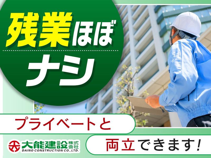 大能建設株式会社のアルバイト・バイト求人情報-03