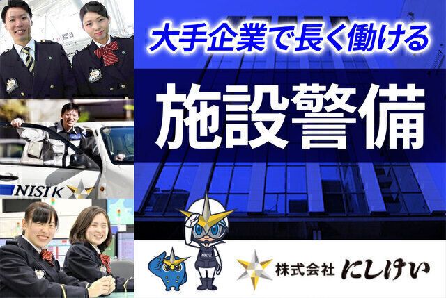 株式会社にしけい 福岡東支社の求人情報