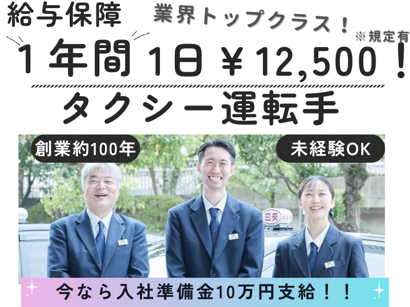 日本交通株式会社-0009の求人・転職情報
