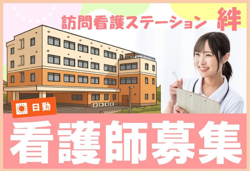 訪問看護ステーション 絆のアルバイト・バイト求人情報-02