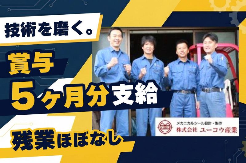 株式会社ユーコウ産業の求人・転職情報