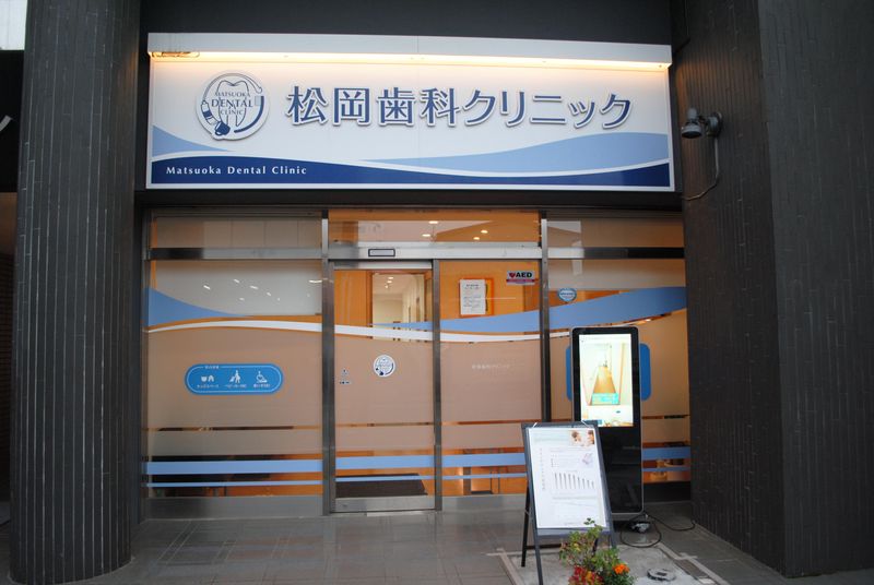 松岡歯科クリニックのアルバイト・バイト求人情報-02