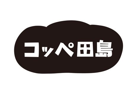 コッペ田島　新橋店のアルバイト・バイト求人情報-35