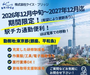 株式会社ケイズ・ブリッジのアルバイト・バイト求人情報