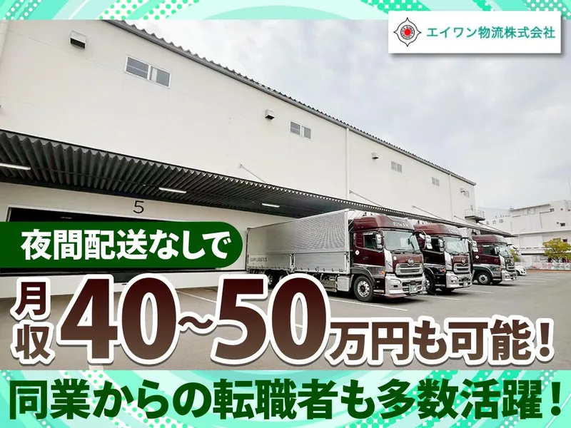 エイワン物流株式会社の求人・転職情報