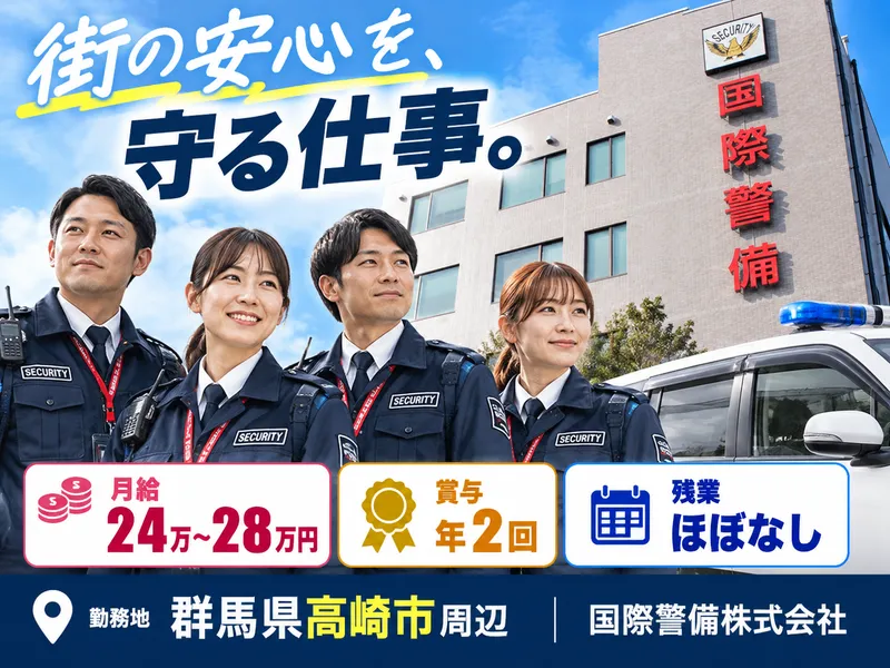 国際警備株式会社の求人・転職情報