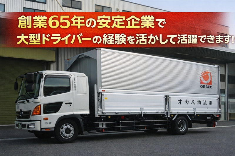 オカベ物流株式会社の求人・転職情報