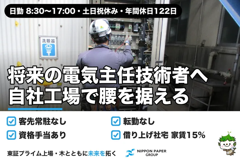 日本製紙株式会社の求人・転職情報