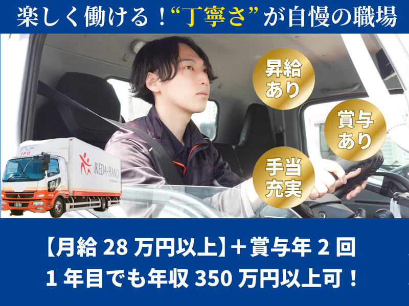 池田ピアノ運送株式会社-0005の求人・転職情報
