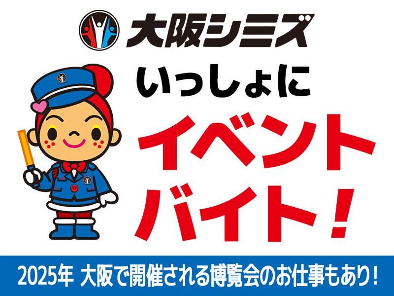 株式会社大阪シミズ【001】のアルバイト・バイト求人情報-05