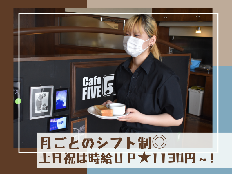 カフェファイブのアルバイト・バイト求人情報-02