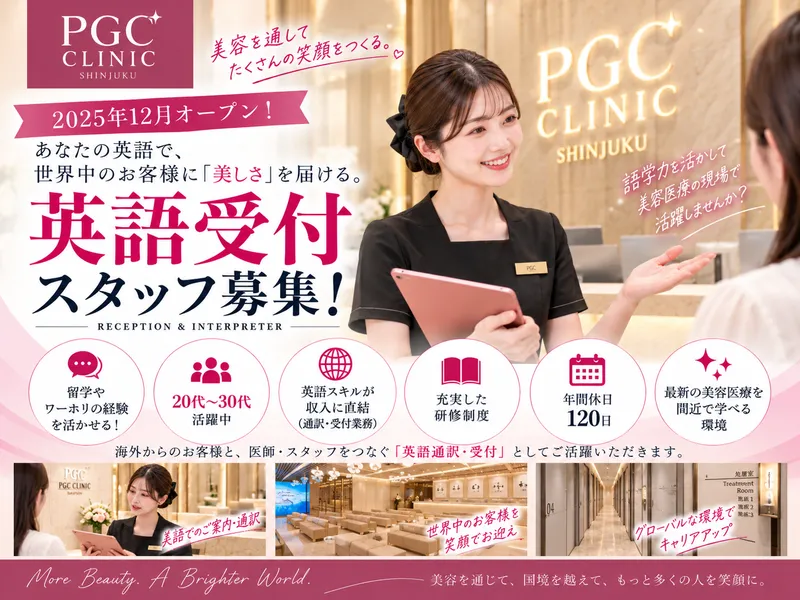 PGC CLINIC SHINJUKUの求人・転職情報