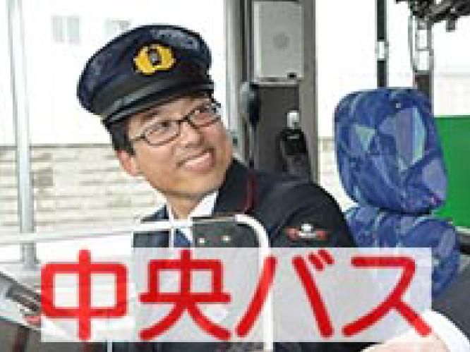 北海道中央バス株式会社の求人・転職情報