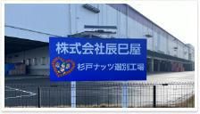 株式会社辰巳屋　杉戸工場の派遣求人情報