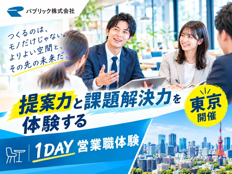 【東京開催】提案力と課題解決力を体験する1DAY営業職体験